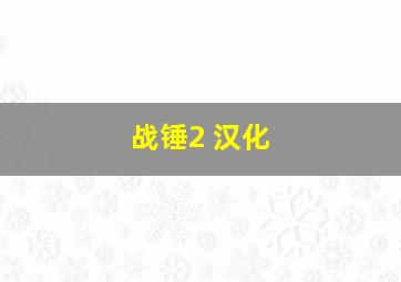 战锤2 汉化